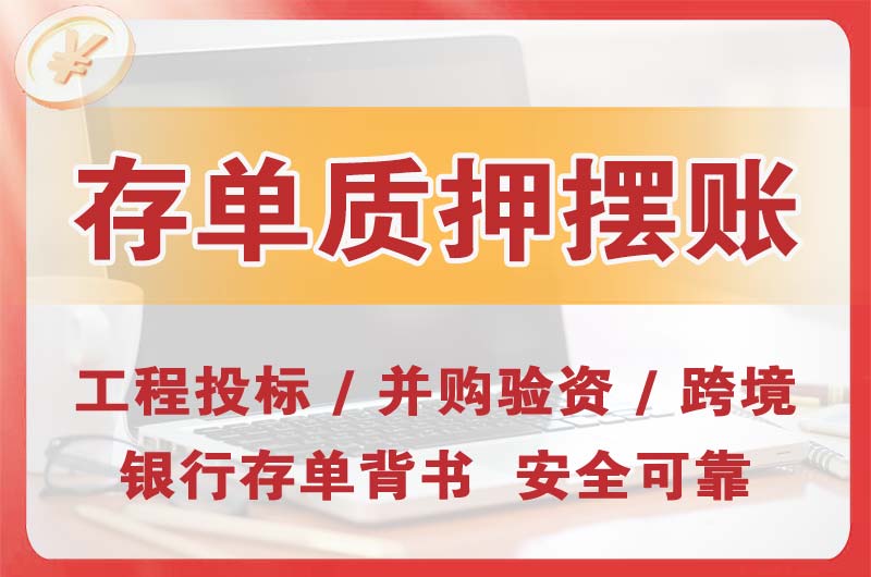 东兴大额存单质押摆账
