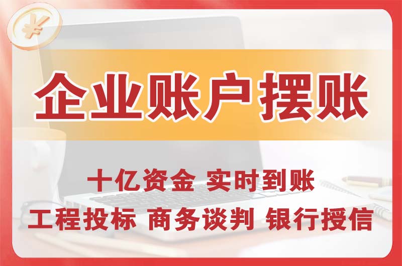 东兴企业账户摆账